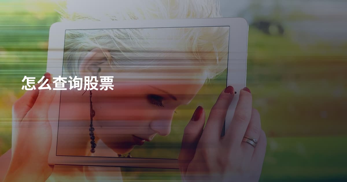 怎么查询股票