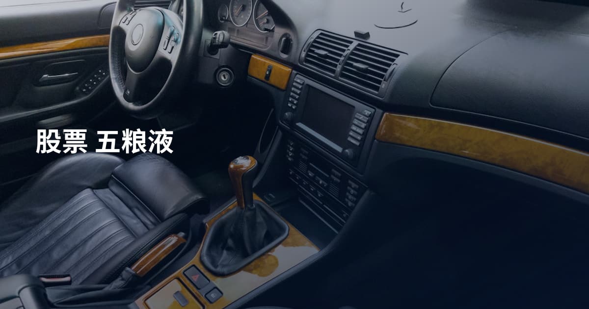 股票 五粮液