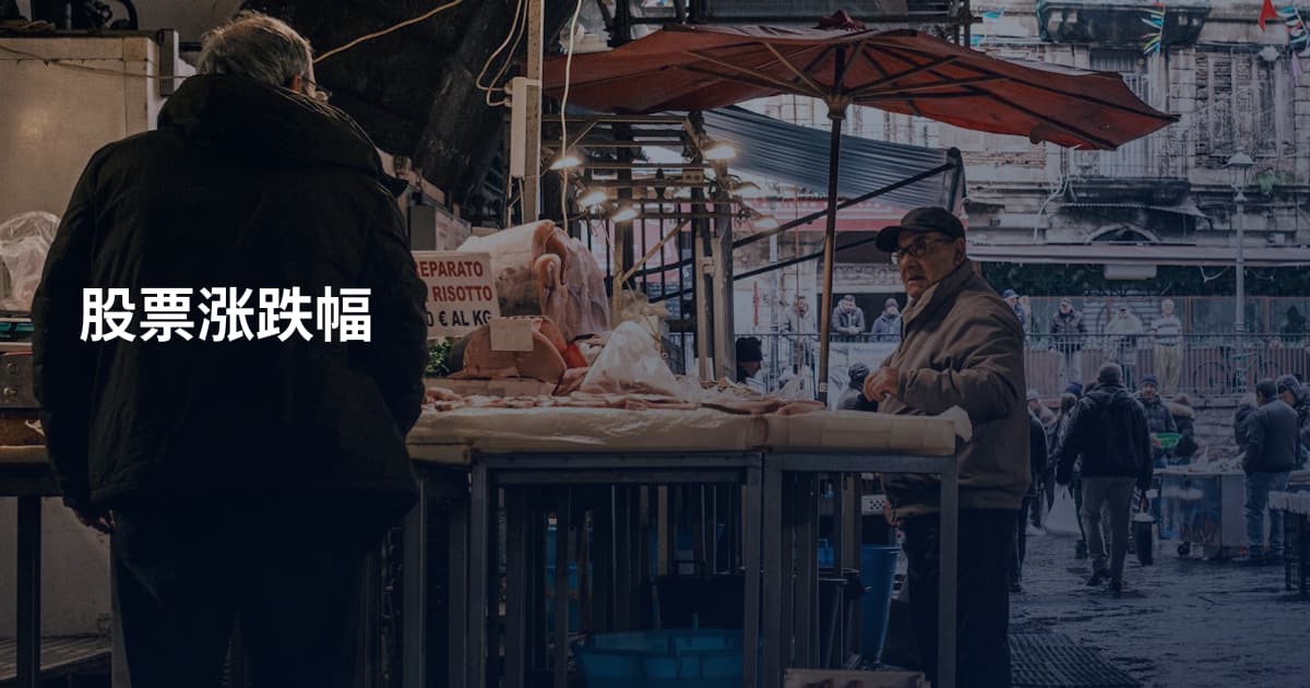 股票涨跌幅