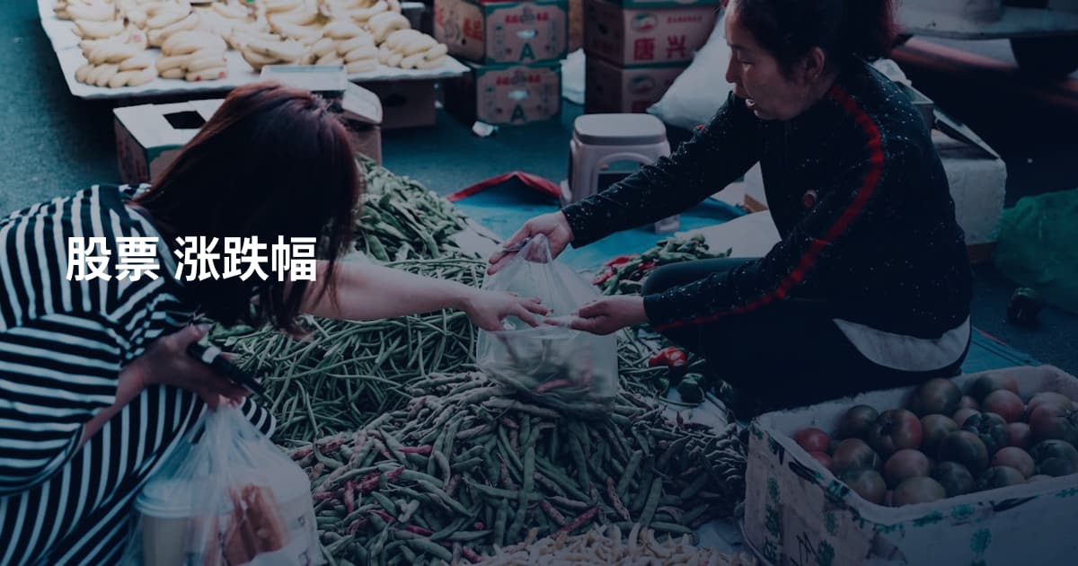 股票 涨跌幅