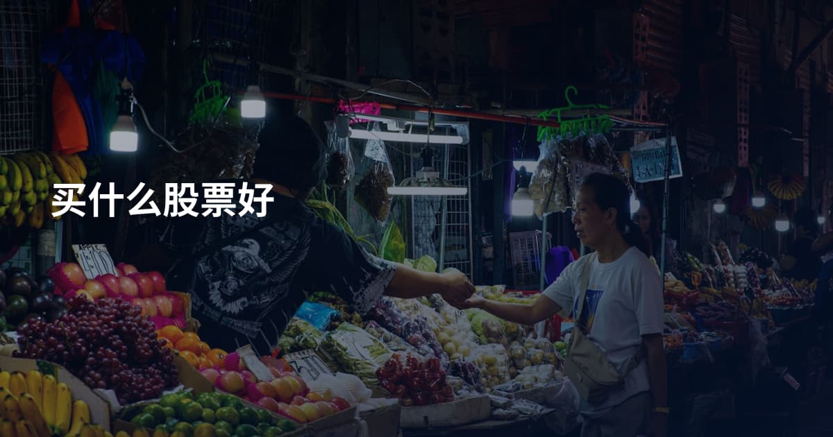 买什么股票好