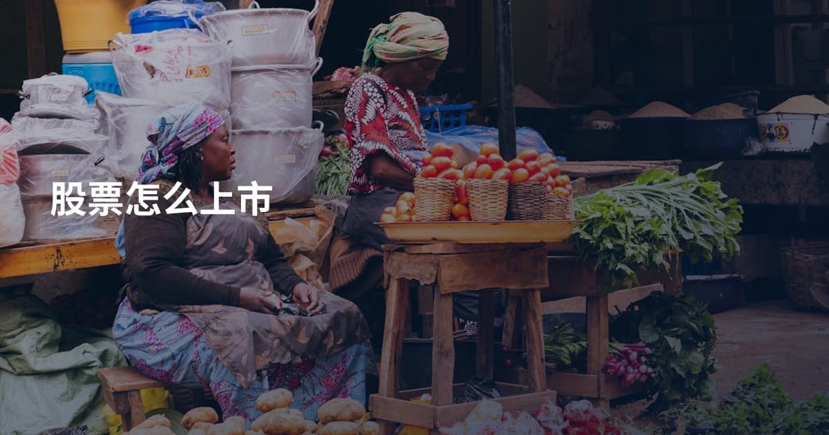 股票怎么上市