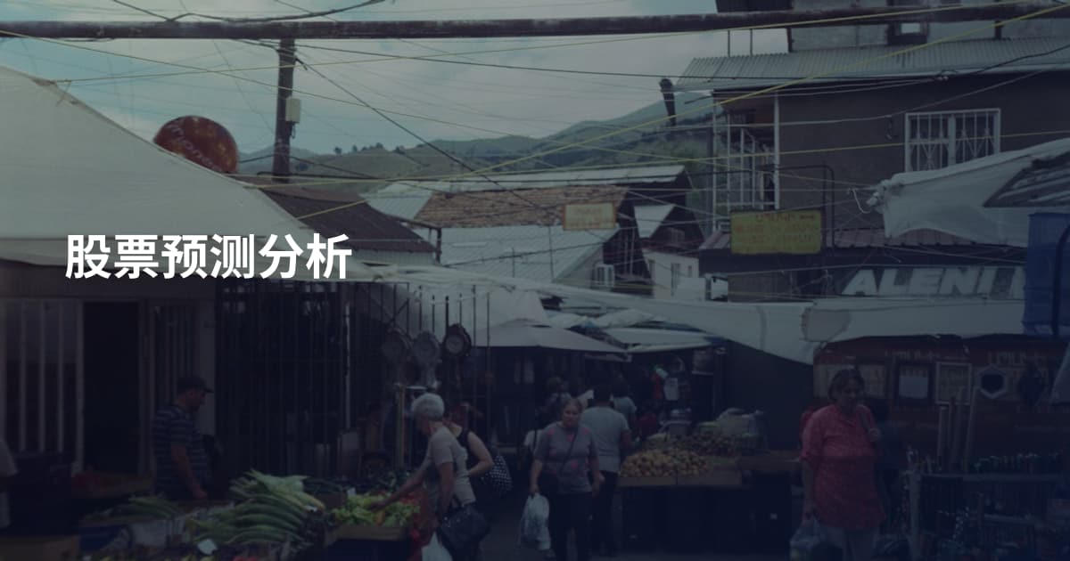 股票预测分析