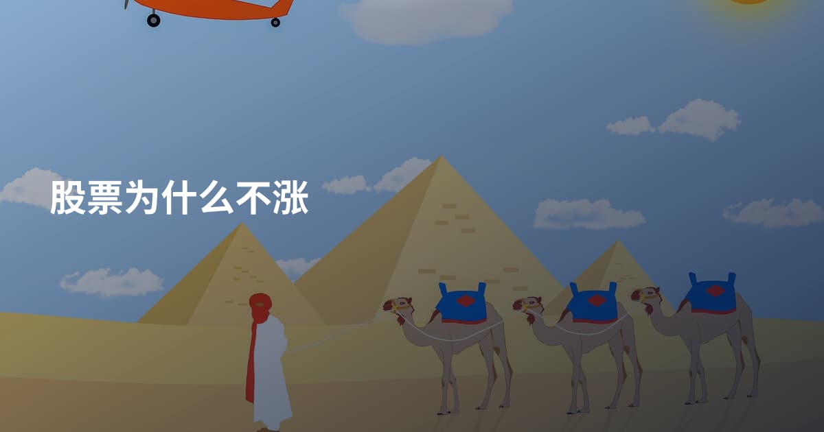 股票为什么不涨