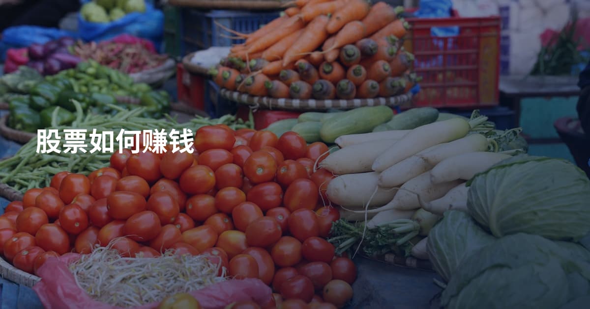 股票如何赚钱