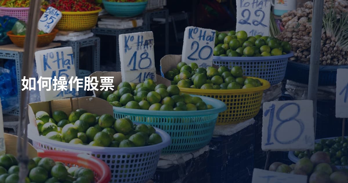 如何操作股票