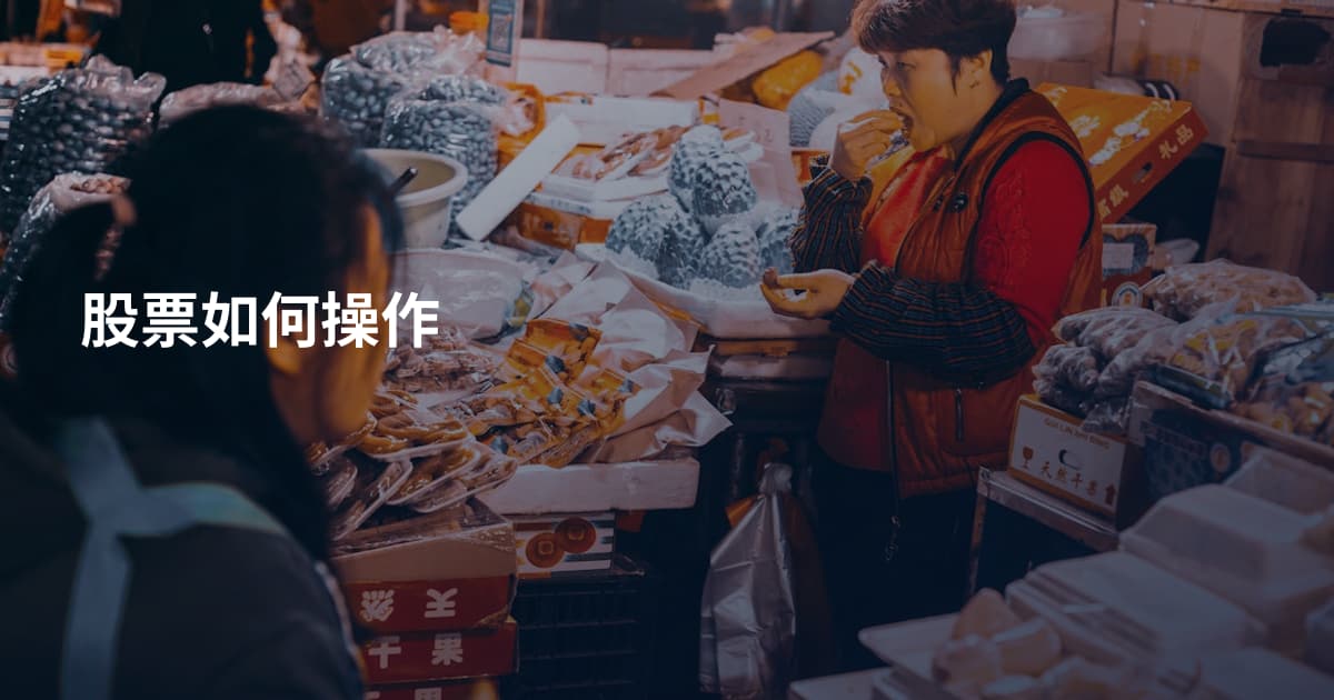 股票如何操作