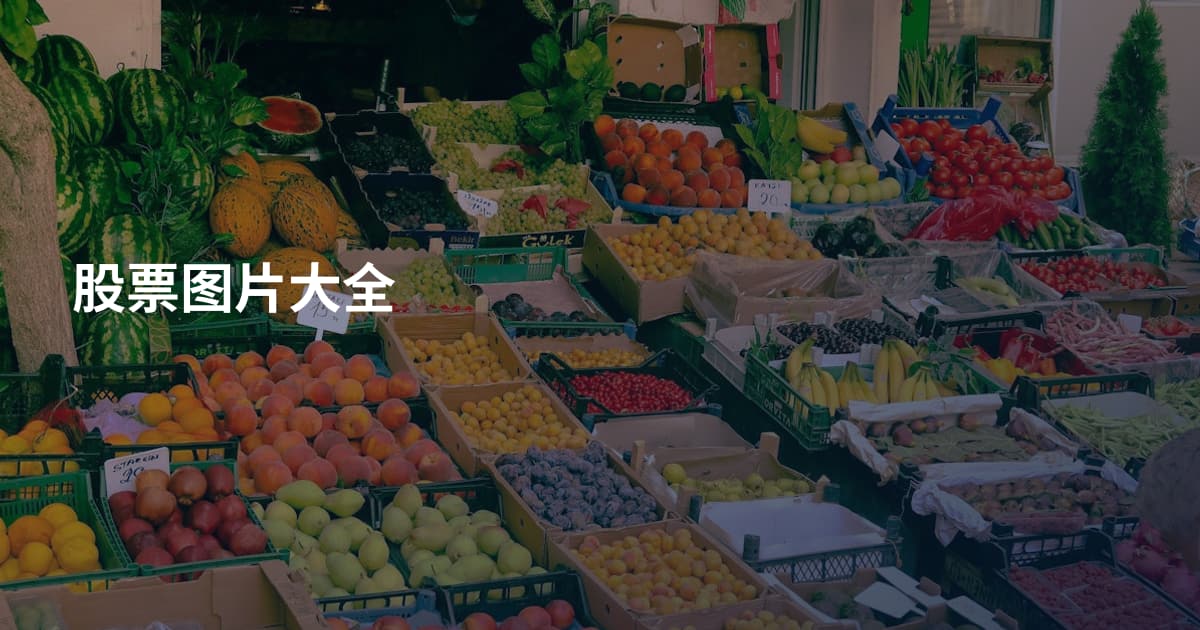 股票图片大全