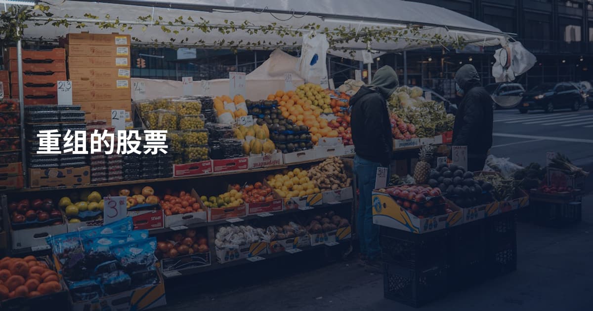重组的股票