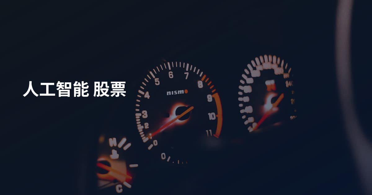 人工智能 股票