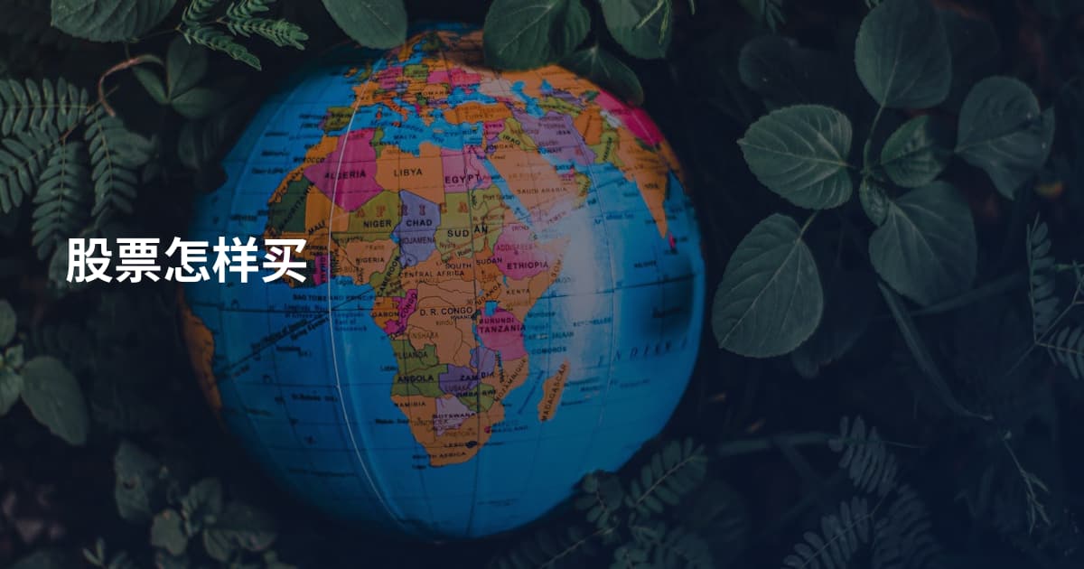 股票怎样买