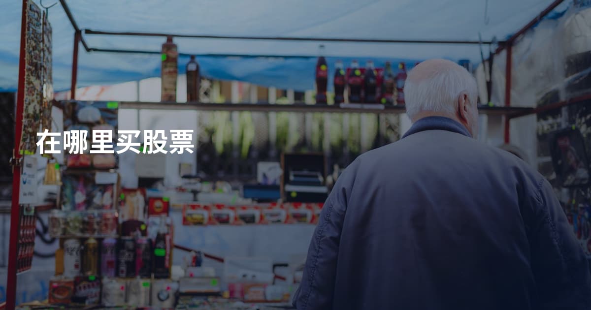 在哪里买股票