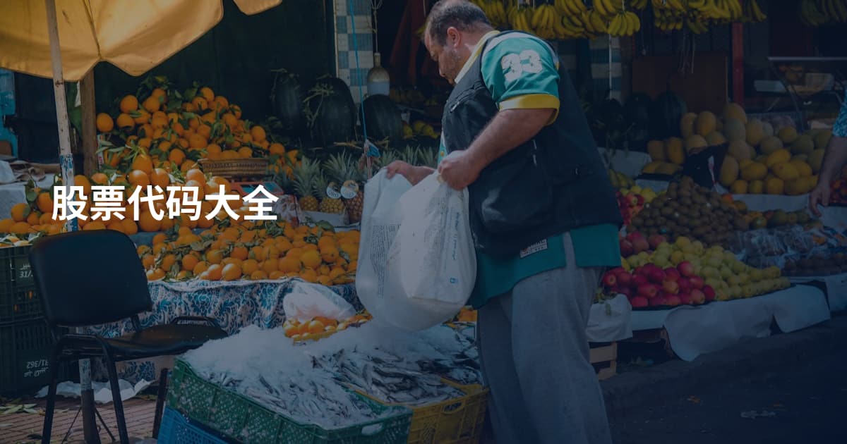 股票代码大全