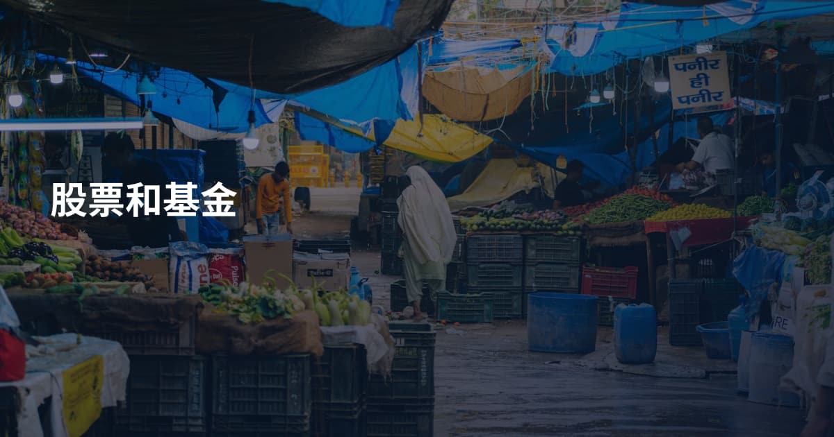 股票和基金