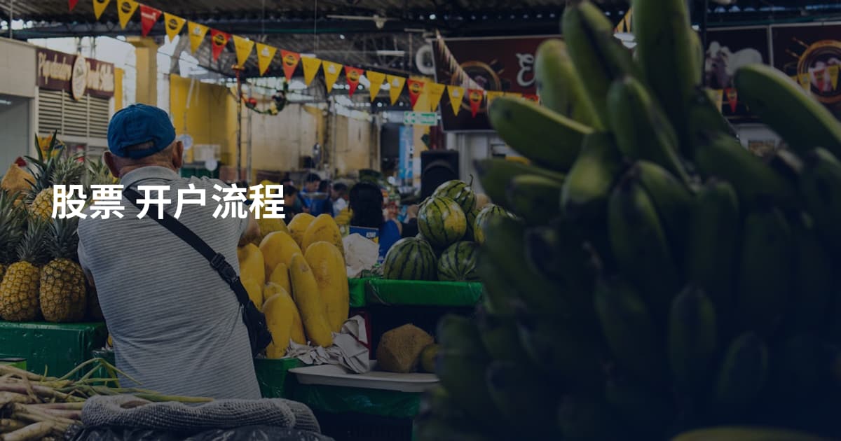 股票 开户流程