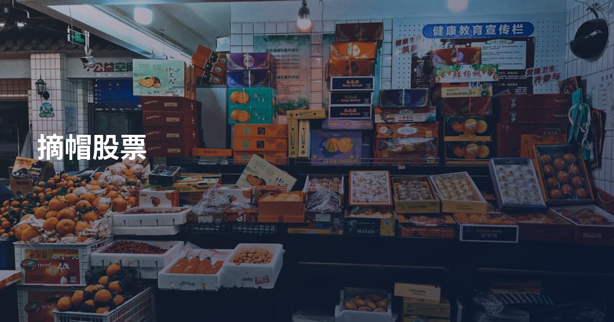 摘帽股票