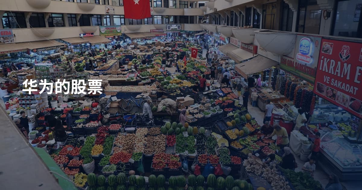 华为的股票