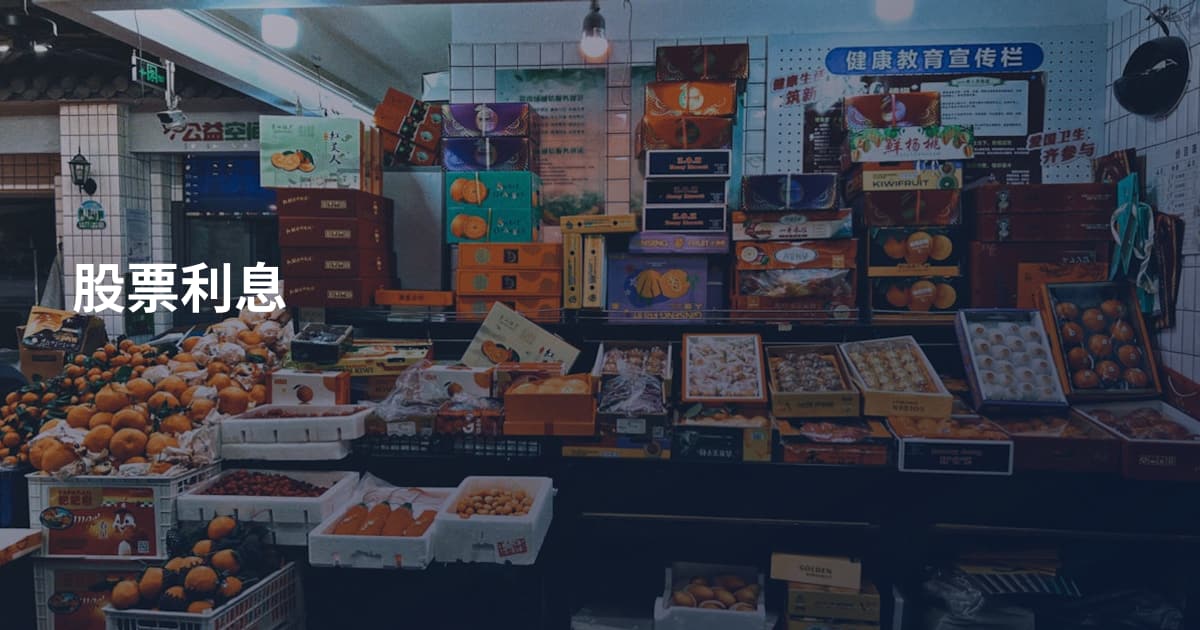 股票利息