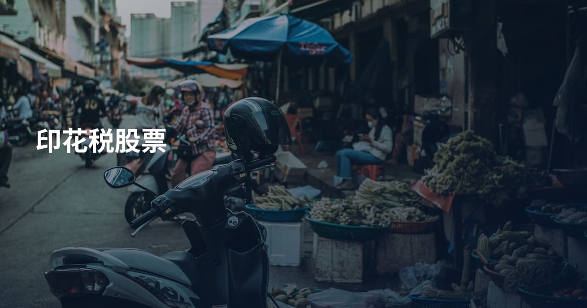 印花税股票