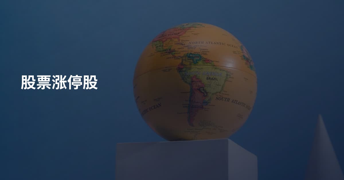 股票涨停股