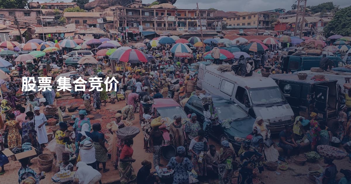 股票 集合竞价