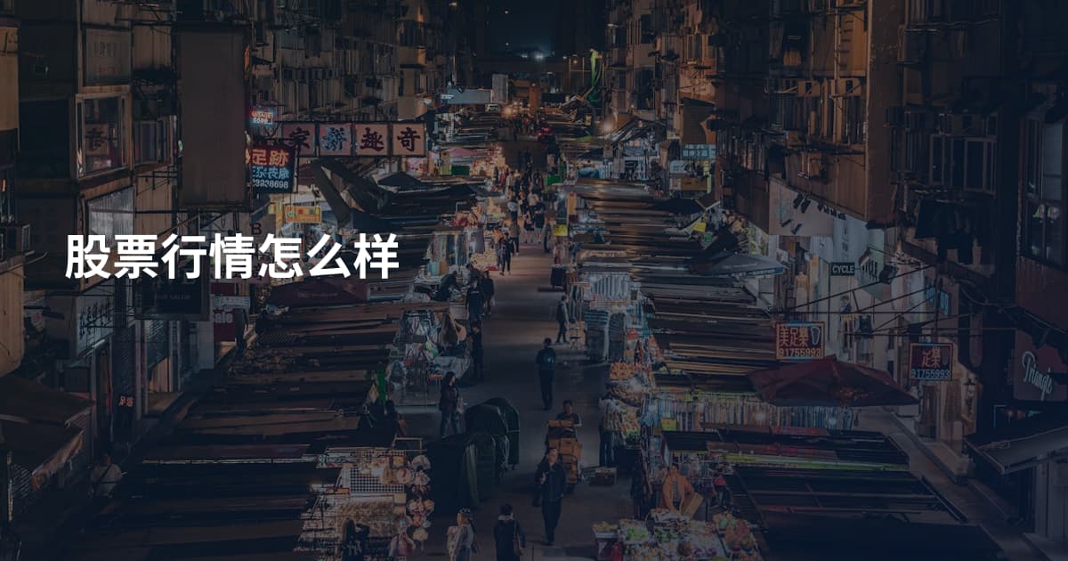 股票行情怎么样