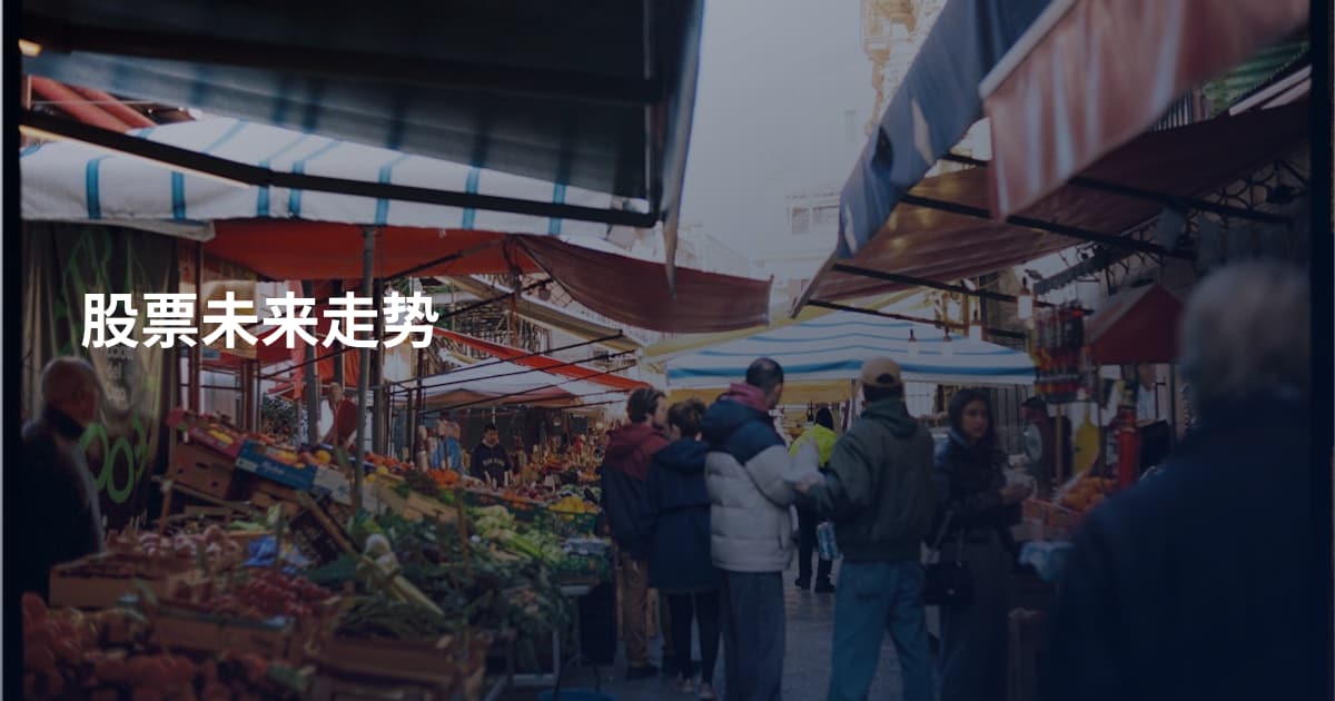 股票未来走势