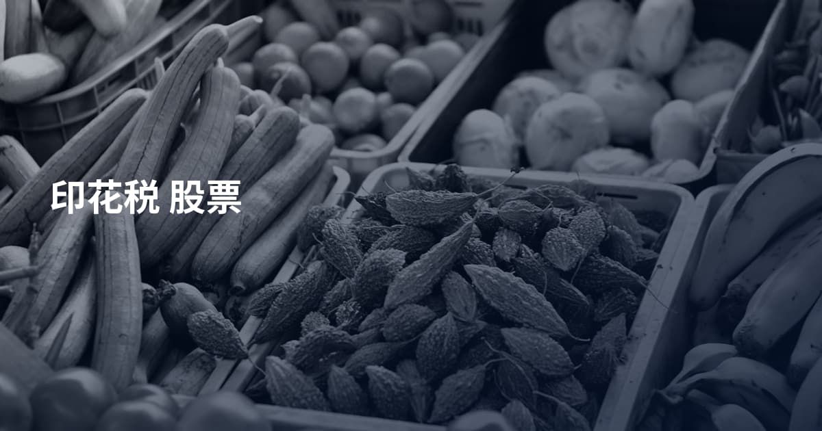 印花税 股票