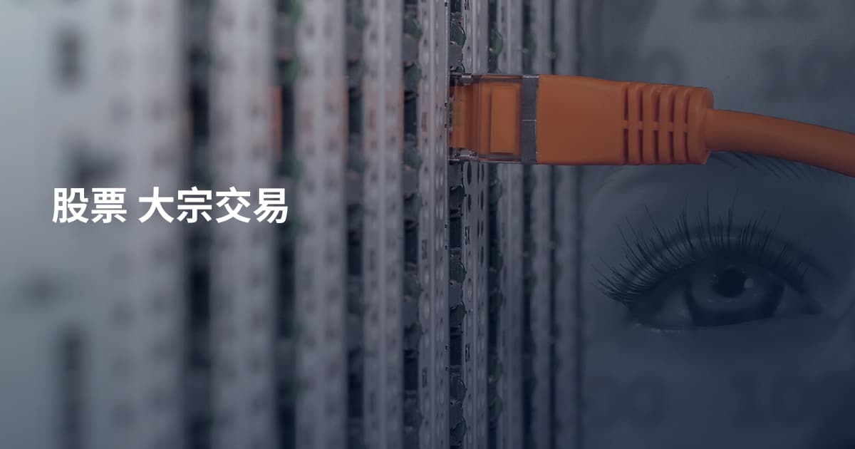 股票 大宗交易