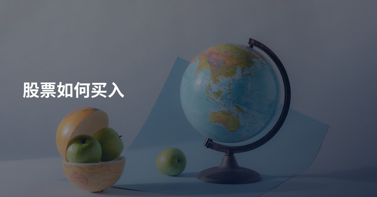 股票如何买入