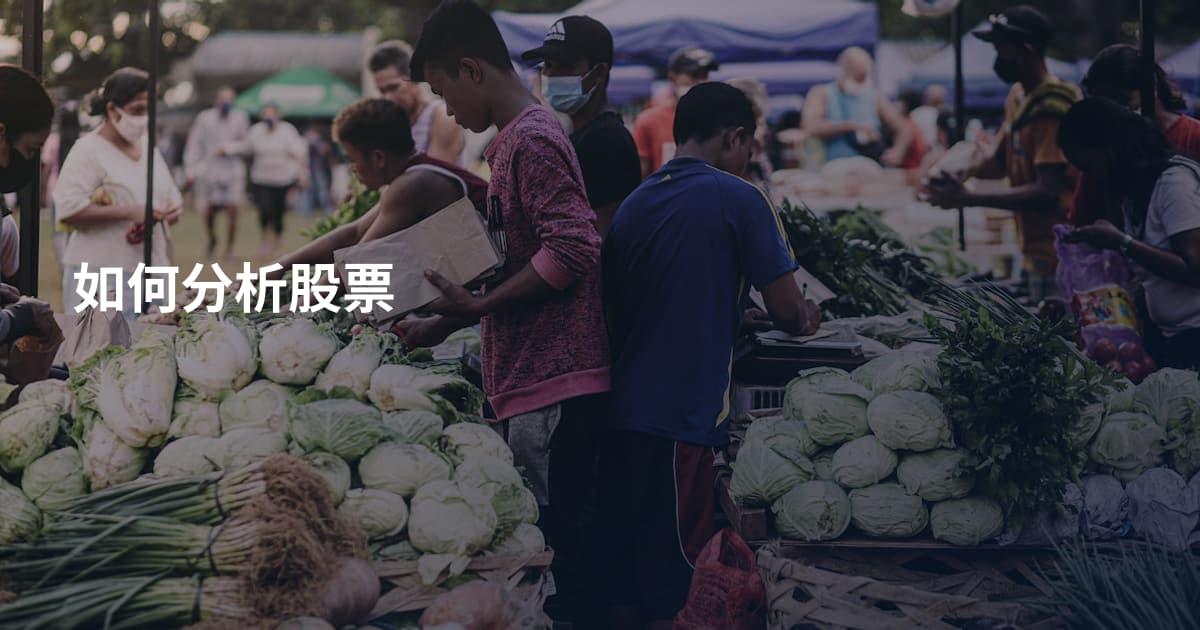 如何分析股票
