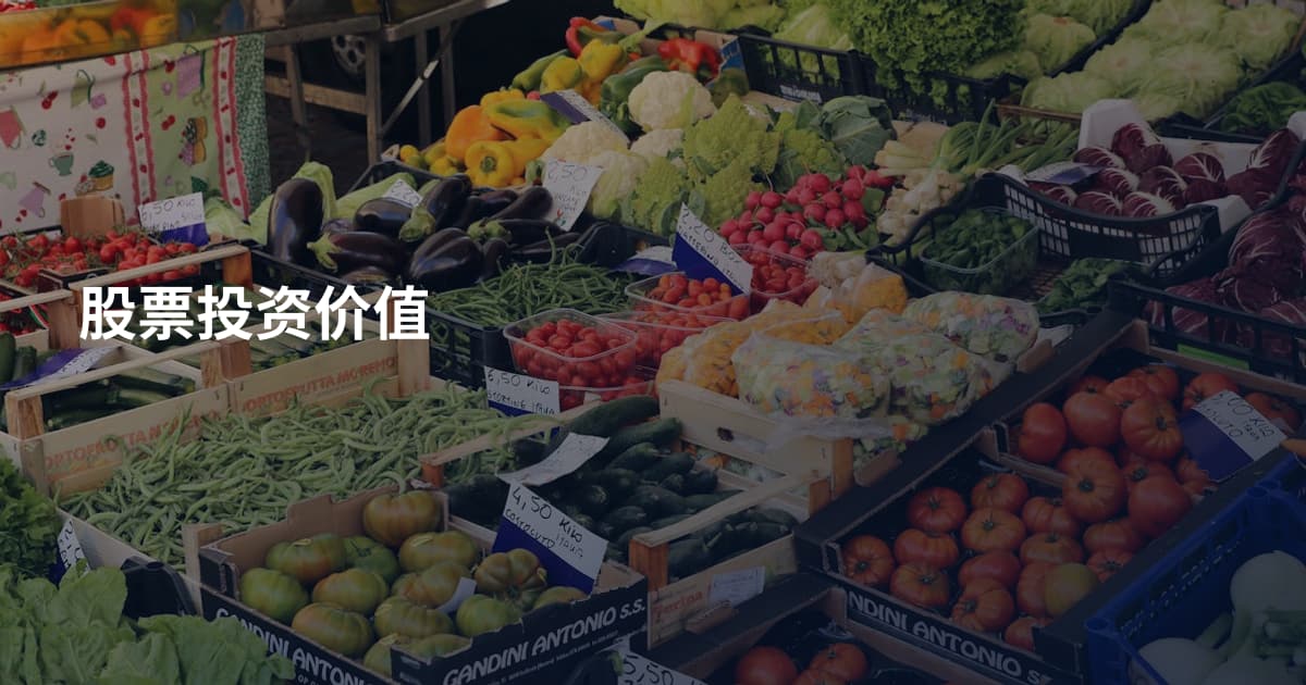 股票投资价值