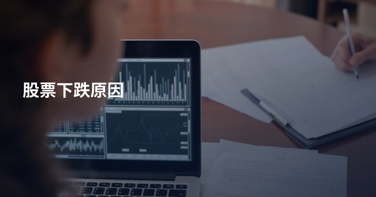 股票下跌原因