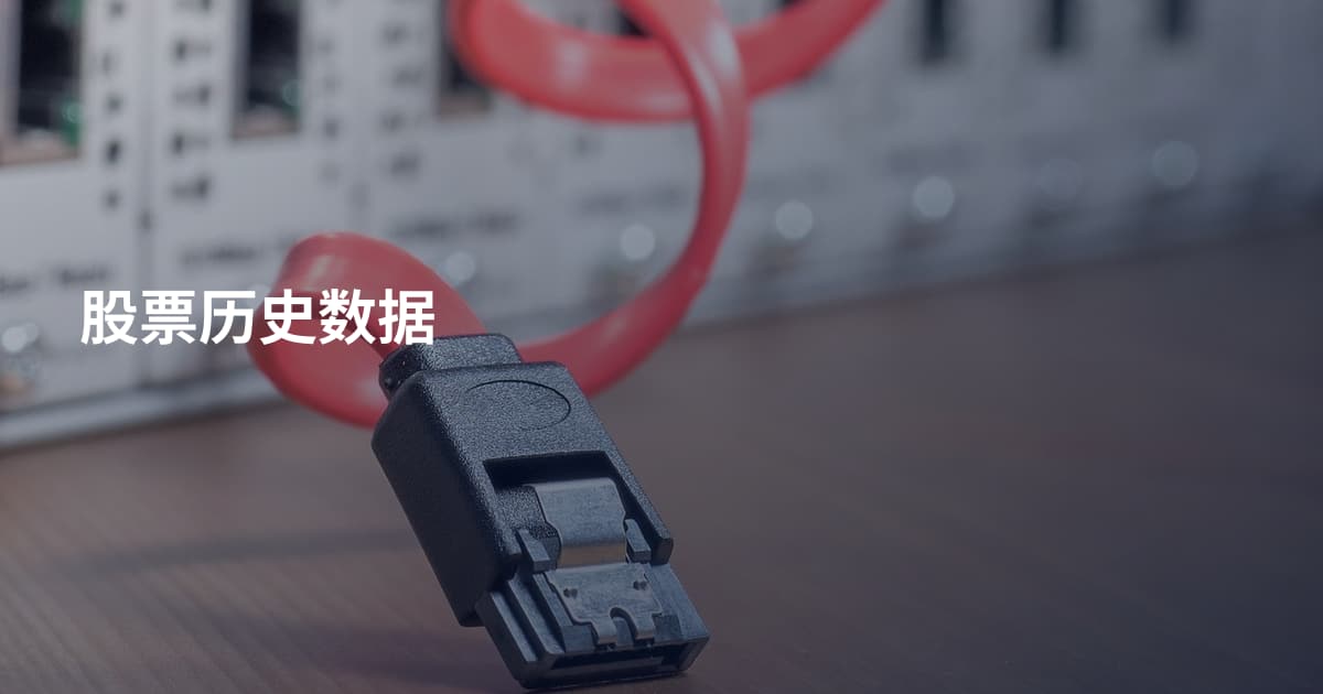 股票历史数据