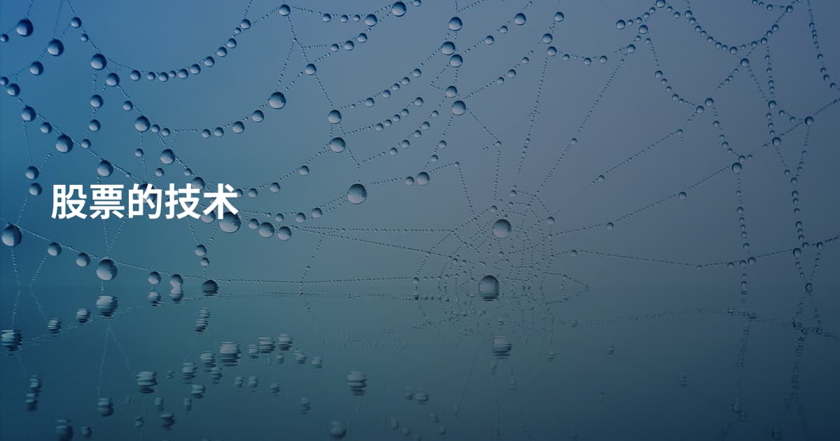 股票的技术