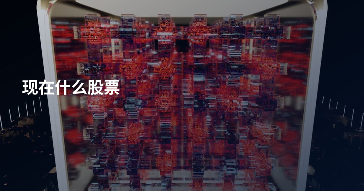 现在什么股票