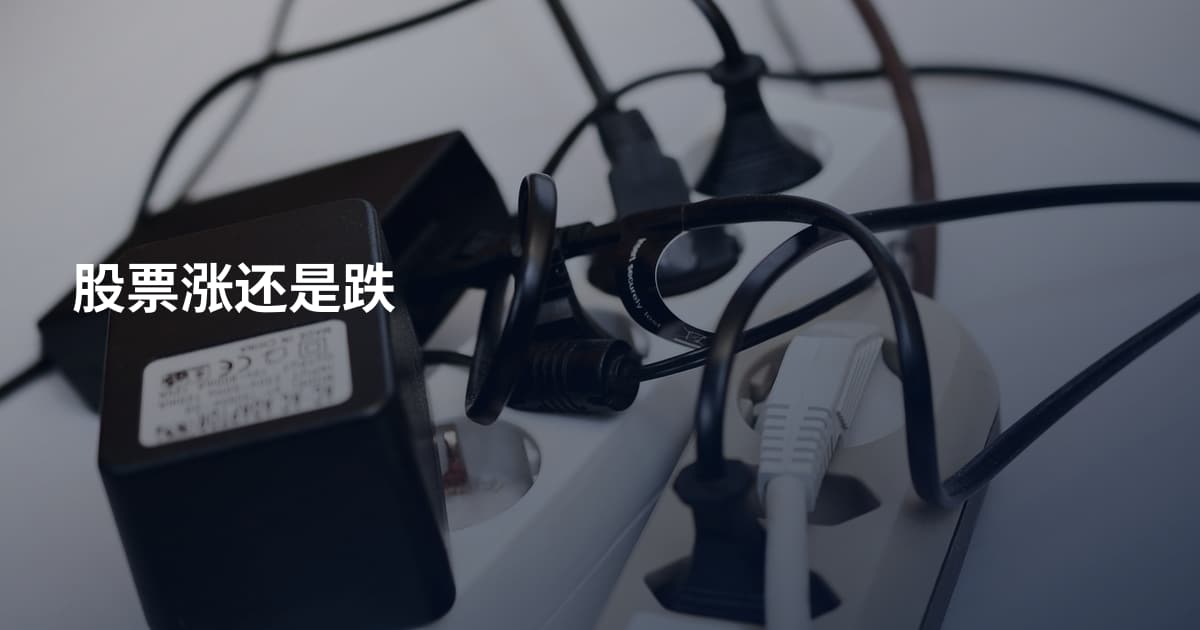 股票涨还是跌