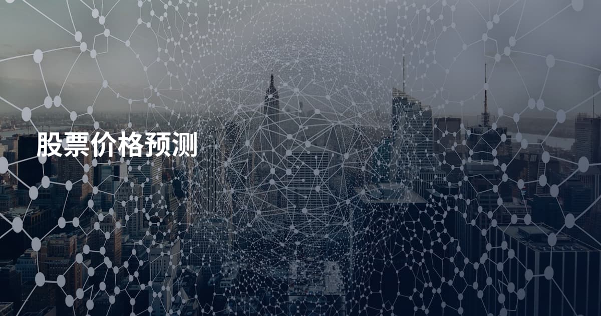 股票价格预测