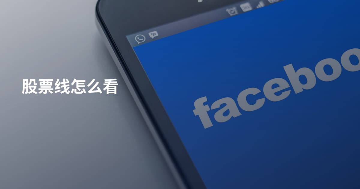 股票线怎么看