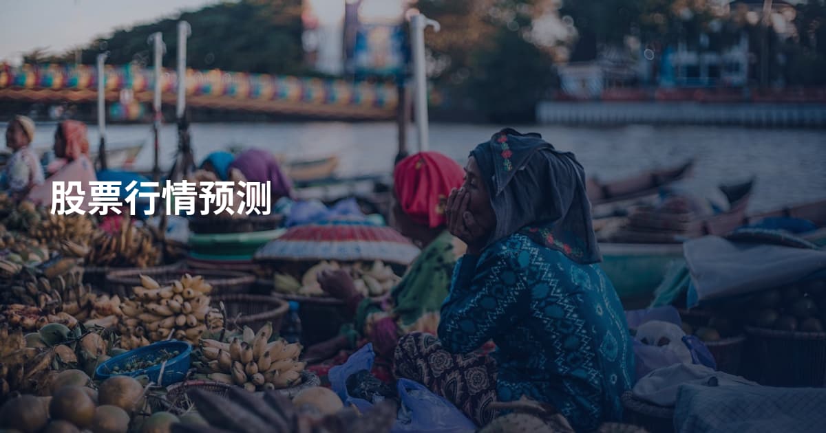 股票行情预测