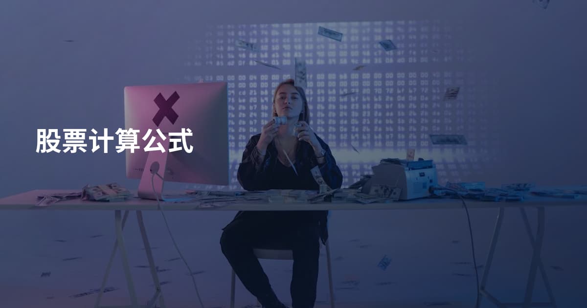 股票计算公式