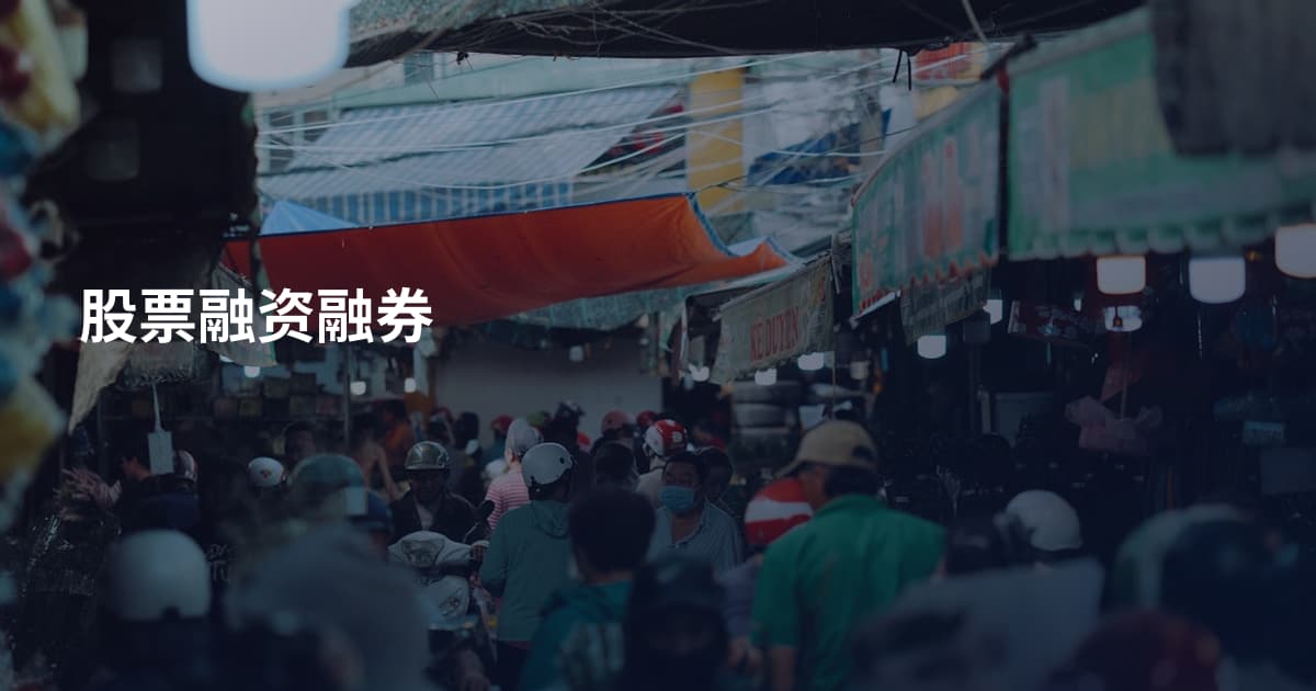 股票融资融券