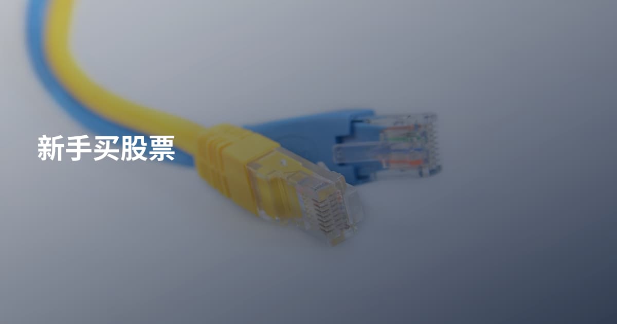 新手买股票