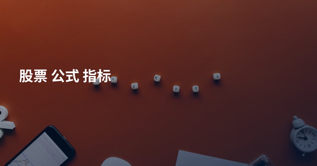 股票 公式 指标