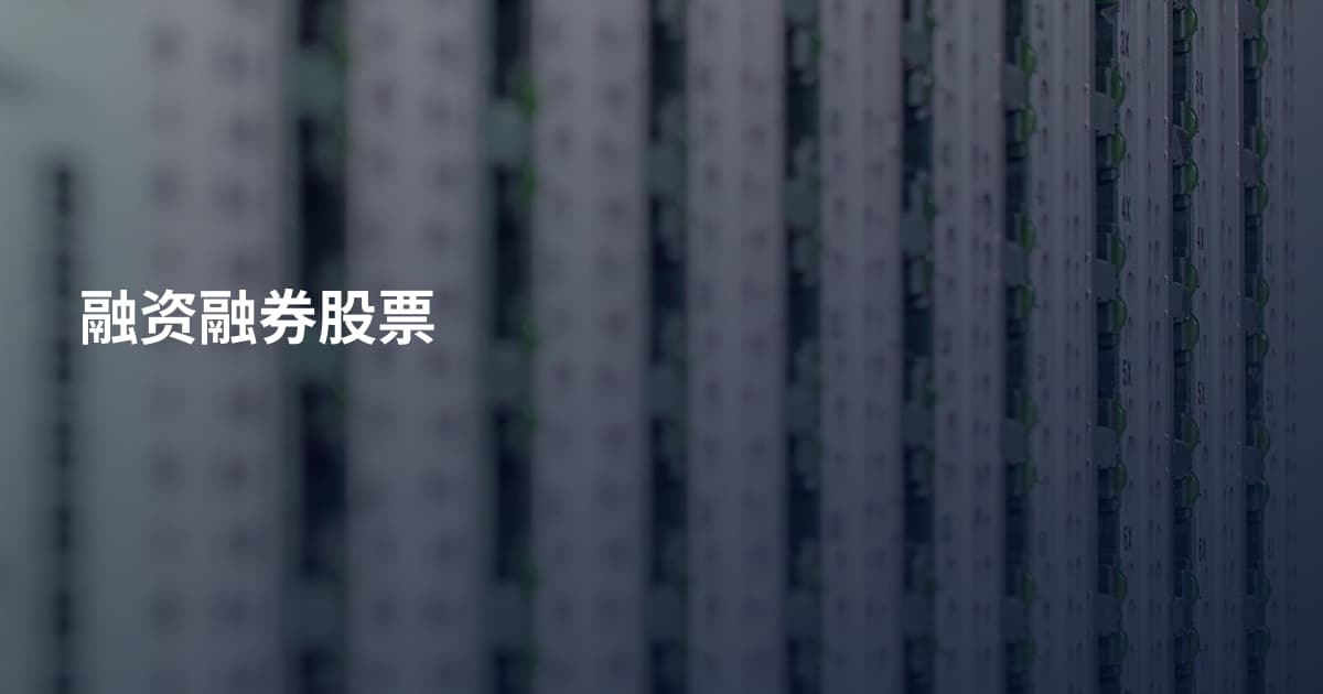 融资融券股票