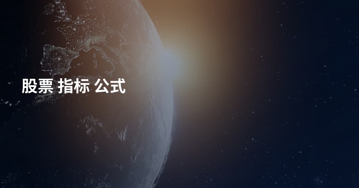 股票 指标 公式