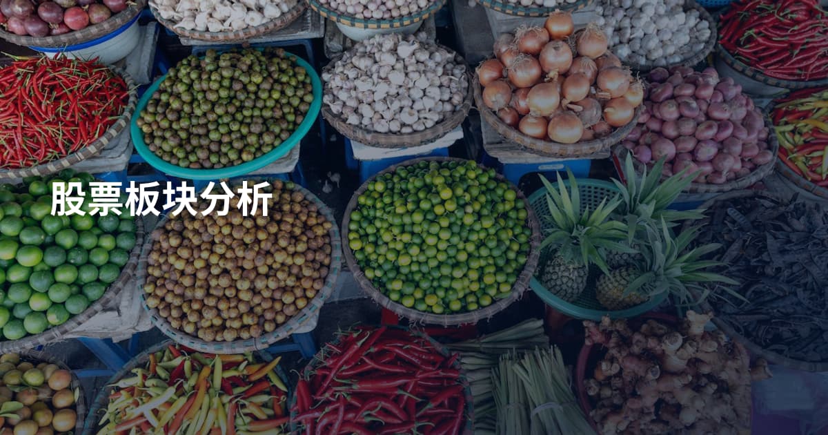 股票板块分析