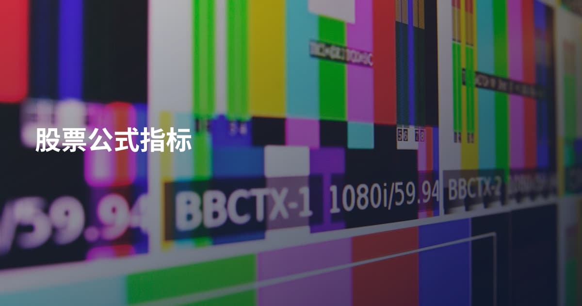 股票公式指标