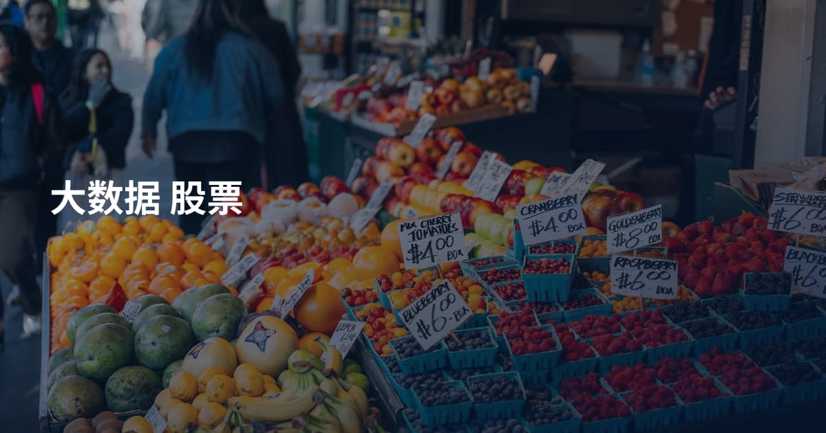 大数据 股票