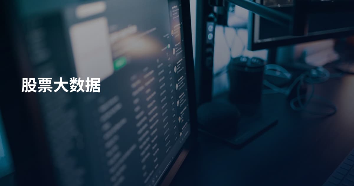 股票大数据
